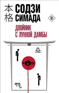 Двойник с лунной дамбы