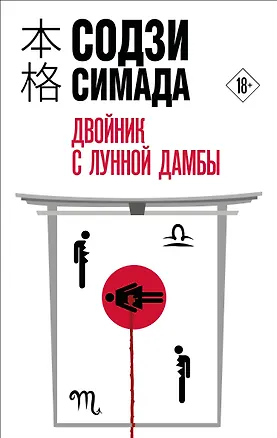 Книга Двойник с лунной дамбы (Содзи Симада)