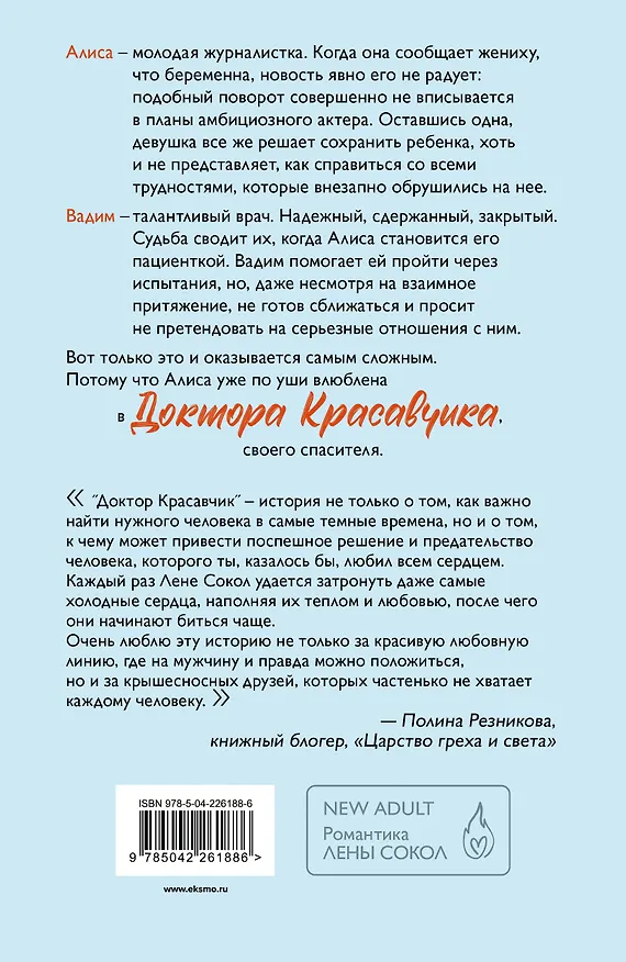 Книга Доктор Красавчик (Лена Сокол) — 2