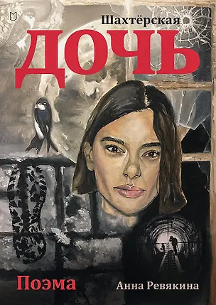 Книга Шахтёрская дочь (Анна Ревякина)