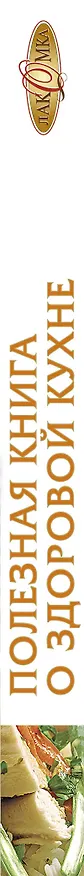 Книга Полезная книга о здоровой кухне. (Татьяна Подошвина) — 3