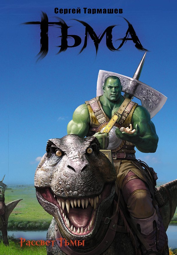 Книга Рассвет Тьмы. Сияние Тьмы: фантастические романы (Сергей Тармашев) — 1