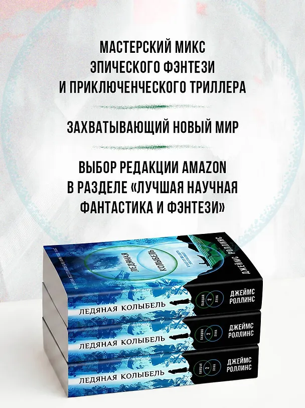 Книга Ледяная колыбель (Павшая луна #2) (Джеймс Роллинс) — 10