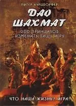Книга Дао шахмат: 200 принципов изменить вашу игру ()