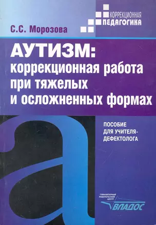 Аутизм: Коррекционная работа при тяжелых и осложненных формах. — 2252203 — 1