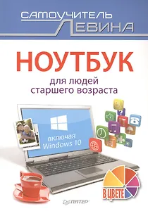 Ноутбук для людей старшего возраста. Включая Windows 10