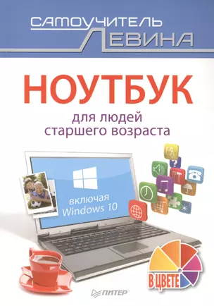 Ноутбук для людей старшего возраста. Включая Windows 10 — 2497722 — 1