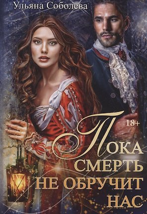 Пока смерть не обручит нас. Кн. 1