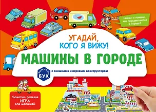 Книга Виммельбух с окошками и игровым конструктором. Угадай, кого я вижу! Машины в городе ()