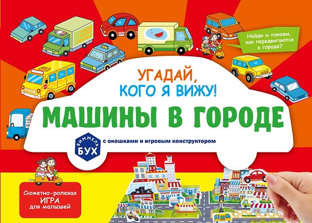 Книга Виммельбух с окошками и игровым конструктором. Угадай, кого я вижу! Машины в городе () — 1
