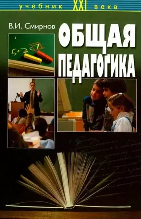 Общая педагогика. — 1813316 — 1