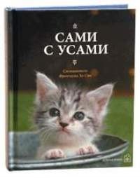 

Сами с усами