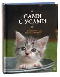 Сами с усами