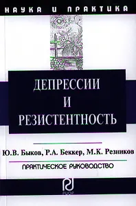 Депрессии и резистентность: Практическое руководство