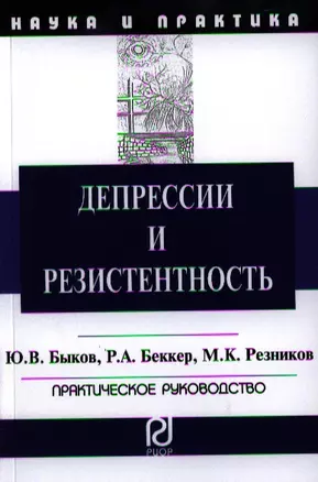 Депрессии и резистентность: Практическое руководство — 2329708 — 1