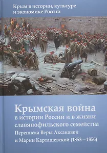 Крымская война в истории России и в жизни славянофильского семейства. Переписка Веры Аксакой и Марии Карташевской (1853-1856)
