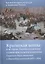 Крымская война в истории России и в жизни славянофильского семейства. Переписка Веры Аксакой и Марии Карташевской (1853-1856) — 2649396 — 1