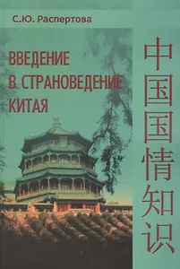 Введение в страноведение Китая. Учебное пособие