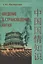 Введение в страноведение Китая. Учебное пособие — 2765880 — 1