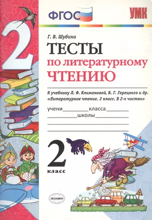 Тесты по литературному чтению к учебнику Л.Ф. Климановой, В.Г. Горецкого и др. "Литературное чтение. В 2-х частях". 2 класс — 2960507 — 1