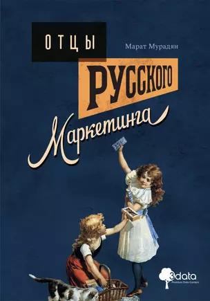 Отцы русского маркетинга — 3035199 — 1