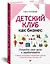 Детский клуб как бизнес. Откройте свое дело и зарабатывайте — 2815518 — 2