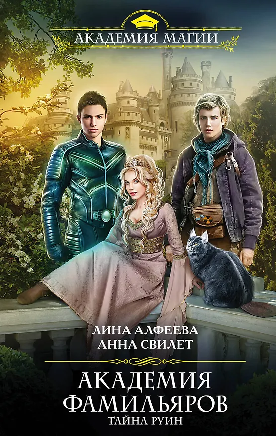 Книга Академия фамильяров. Тайна руин (Лина Алфеева) — 1