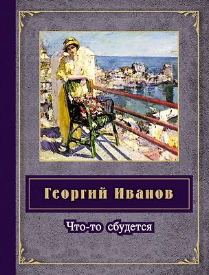Книга Что-то сбудется (Георгий Иванов)