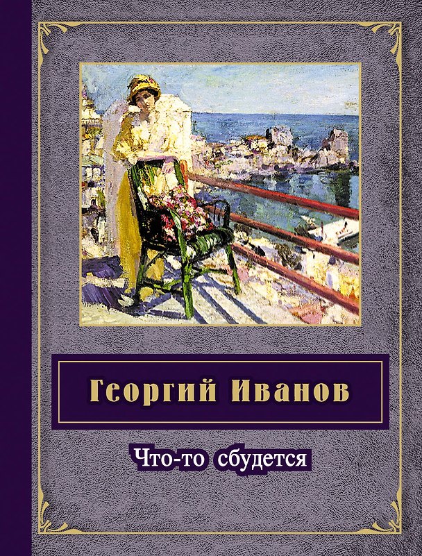 Книга Что-то сбудется (Георгий Иванов) — 1