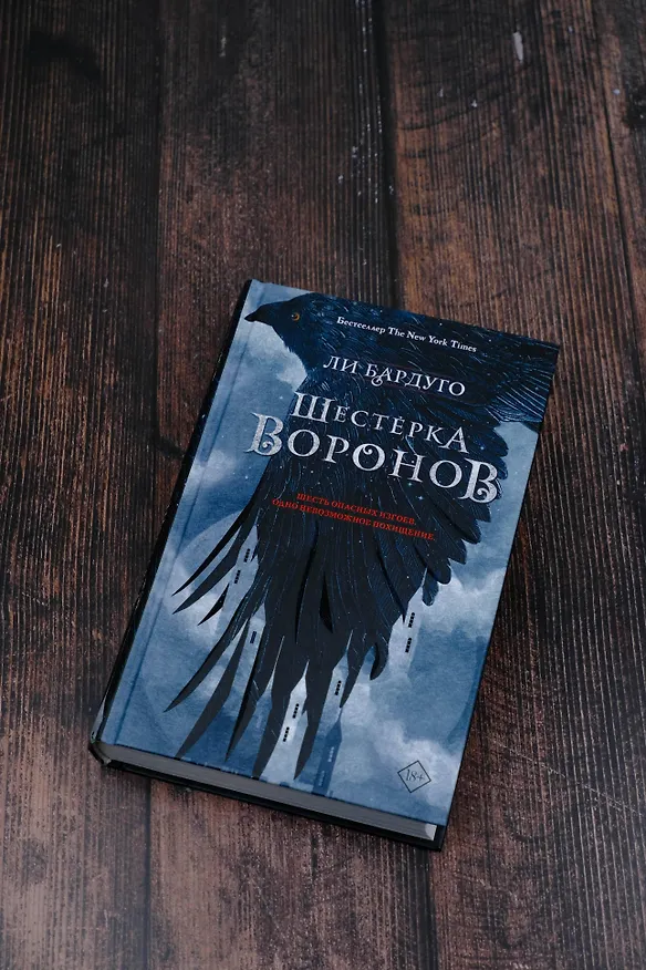 Книга Шестерка воронов (Ли Бардуго) — 8