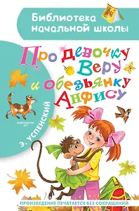 Про девочку Веру и обезьянку Анфису