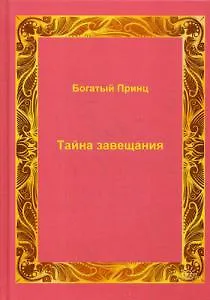 Тайна завещания