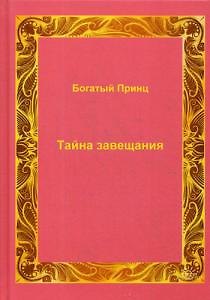 Книга Тайна завещания () — 1
