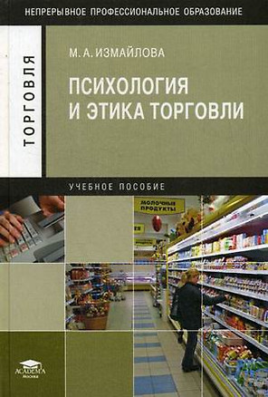 Психология и этика торговли / Учебное пособие (Непрерывное профессиональное образование Торговля). Измайлова М. (Академия) — 2205057 — 1