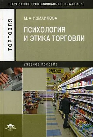 Книга Психология и этика торговли / Учебное пособие (Непрерывное профессиональное образование Торговля). Измайлова М. (Академия) () — 1