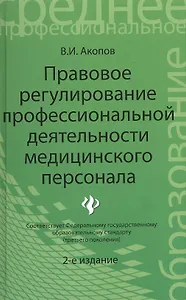 Правовое регулирование профессиональной деятельности медицинского персонала. Издание 2-е, переработанное