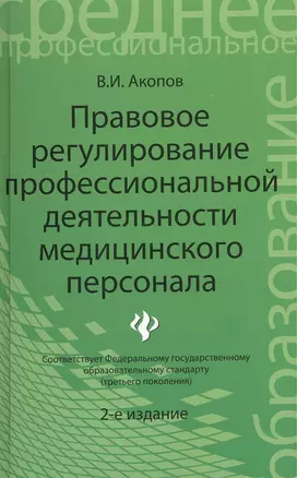 Правовое регулирование профессиональной деятельности медицинского персонала. Издание 2-е, переработанное — 2374897 — 1