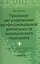 Правовое регулирование профессиональной деятельности медицинского персонала. Издание 2-е, переработанное — 2374897 — 1