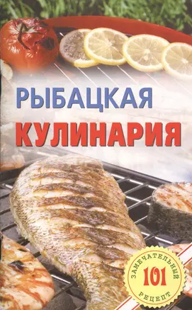 Рыбацкая кулинария — 2426518 — 1