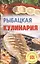 Рыбацкая кулинария — 2426518 — 1