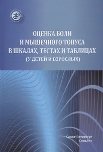 Оценка боли и мышечного тонуса в шкалах,тестах и таблицах( у детей и взрослых)