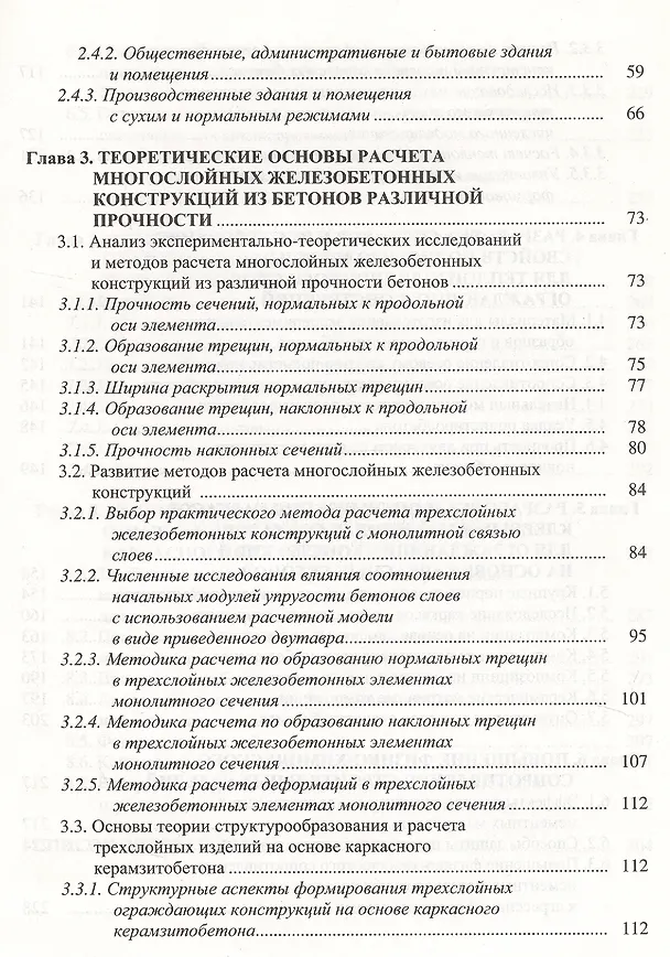Книга Ограждающие конструкции с использованием бетонов низкой теплопроводности (основы теории, методы расчета и технологическое проектирование) () — 3