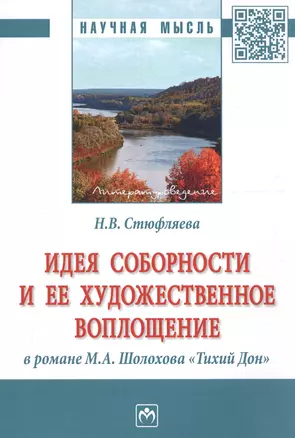 Идея соборности и ее художественное воплощение в романе М.А. Шолохова "Тихий Дон" — 2725557 — 1