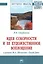 Идея соборности и ее художественное воплощение в романе М.А. Шолохова "Тихий Дон" — 2725557 — 1