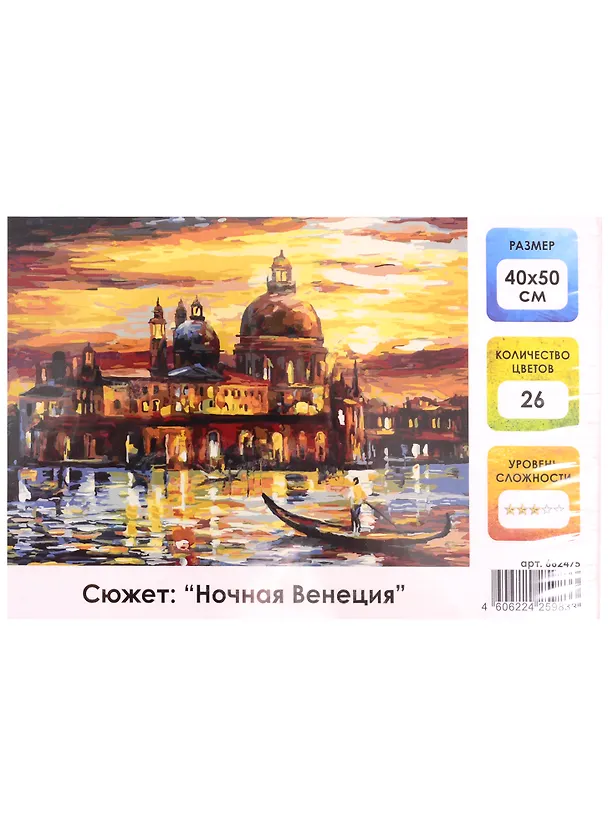 Картина по номерам на холсте с подрамником Ночная Венеция (40х50 см) (26 цв) (662475) (коробка) (Остров сокровищ) 2851800 — 1