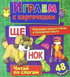 Играем с карточками. Читай по слогам