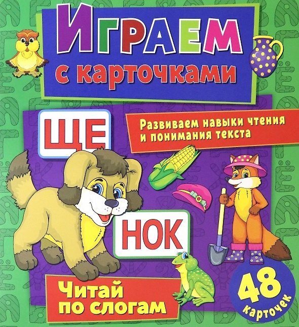 Книга Играем с карточками. Читай по слогам (Алина Кузьменко) — 1