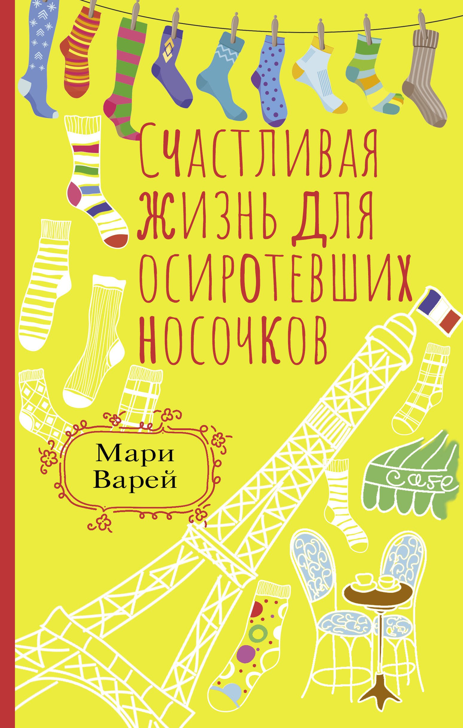 

Счастливая жизнь для осиротевших носочков