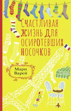 Счастливая жизнь для осиротевших носочков — 2964928 — 1