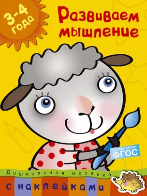 Развиваем мышление (3-4 года): учебное пособие — 7192407 — 1